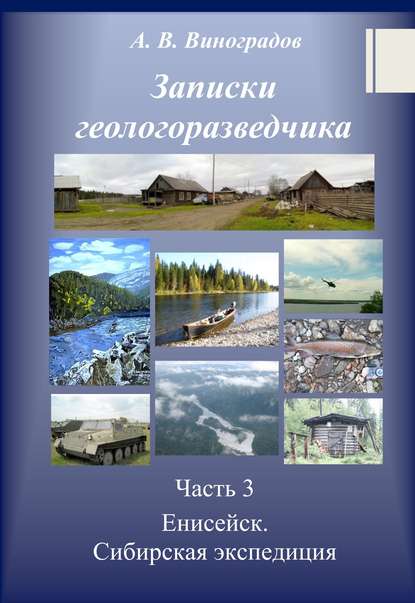 Часть 3. Енисейск. Сибирская экспедиция - Александр Викторович Виноградов