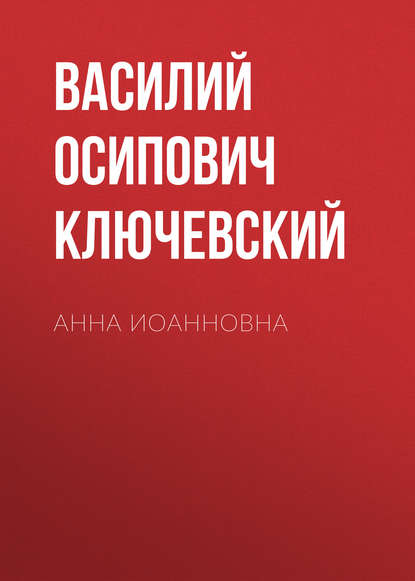 Анна Иоанновна - Василий Осипович Ключевский