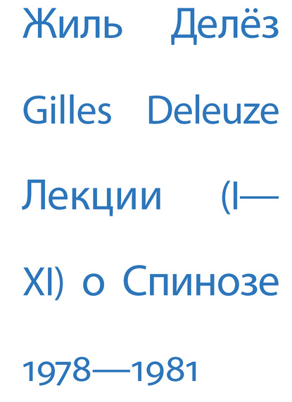 Лекции о Спинозе. 1978 – 1981 - Жиль Делёз