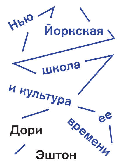 Нью-Йоркская школа и культура ее времени - Дори Эштон