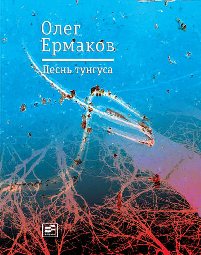 Песнь тунгуса — Олег Ермаков