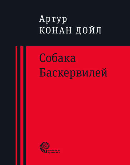 Собака Баскервилей - Артур Конан Дойл