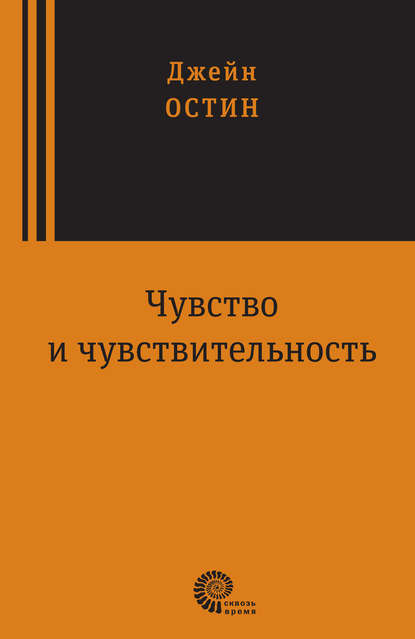 Чувство и чувствительность — Джейн Остин