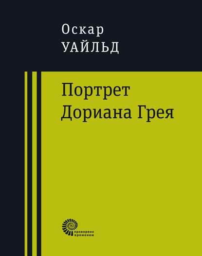 Портрет Дориана Грея — Оскар Уайльд