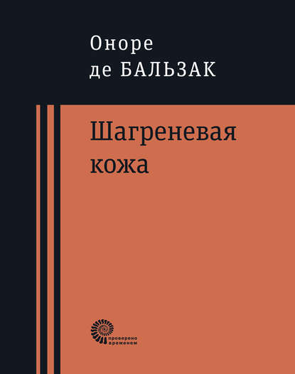 Шагреневая кожа - Оноре де Бальзак