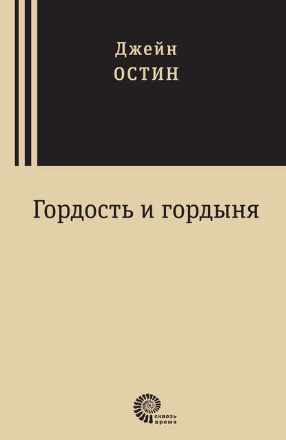 Гордость и гордыня — Джейн Остин