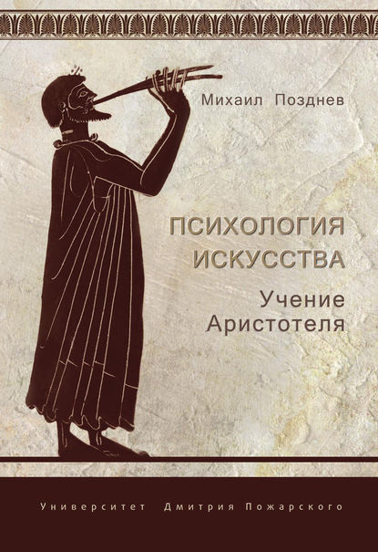 Психология искусства. Учение Аристотеля - Михаил Позднев