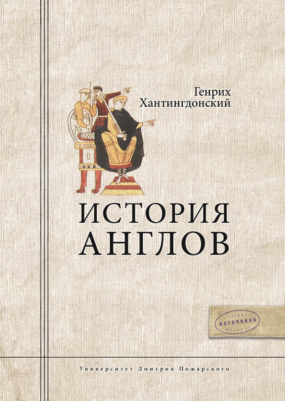 История Англов - Генрих Хантингдонский