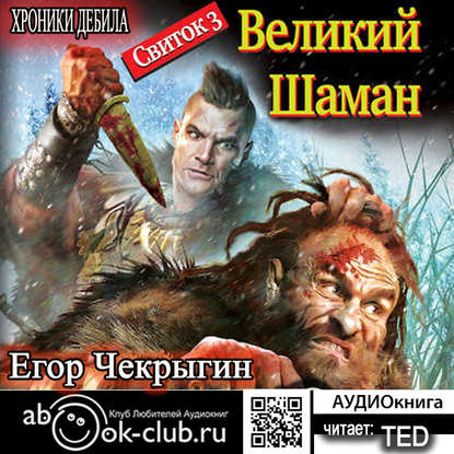 Хроники Дебила. Свиток 3. Великий Шаман - Егор Чекрыгин