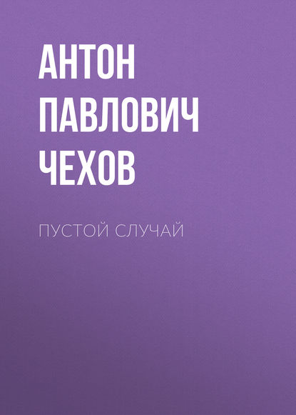 Пустой случай — Антон Чехов