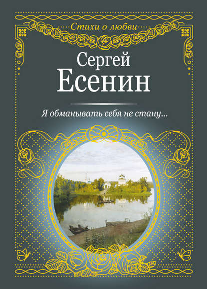 Я обманывать себя не стану… - Сергей Есенин