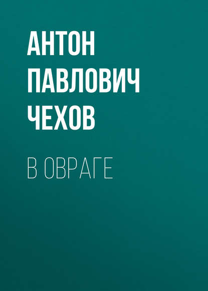 В овраге - Антон Чехов