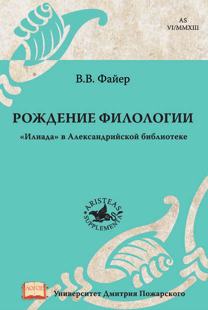 Рождение филологии. «Илиада» в Александрийской библиотеке — В. В. Файер