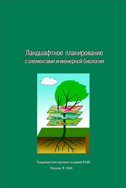 Ландшафтное планирование с элементами инженерной биологии - Коллектив авторов