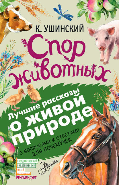 Спор животных (сборник). С вопросами и ответами для почемучек — Константин Ушинский