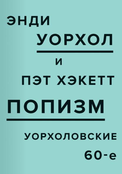 ПОПизм. Уорхоловские 60-е — Энди Уорхол