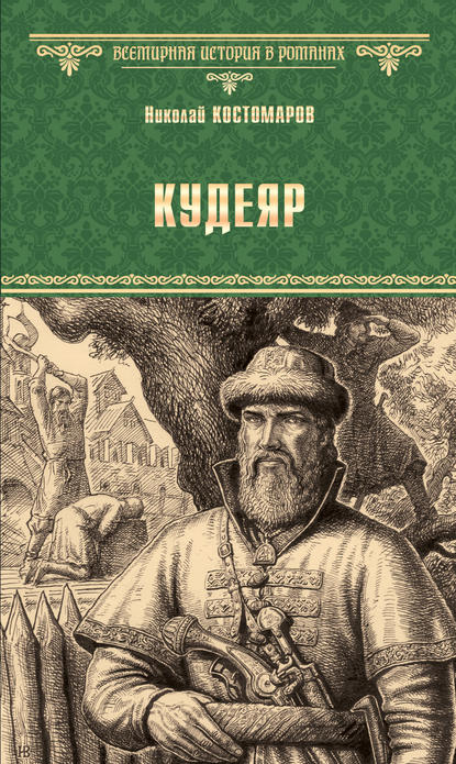 Кудеяр - Николай Костомаров