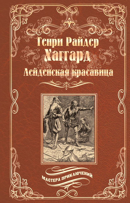 Лейденская красавица — Генри Райдер Хаггард