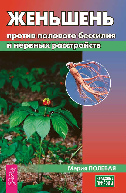 Женьшень против полового бессилия и нервных расстройств - Мария Полевая