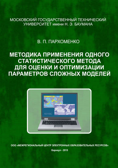 Методика применения одного статистического метода для оценки и оптимизации параметров сложных моделей - В. П. Пархоменко