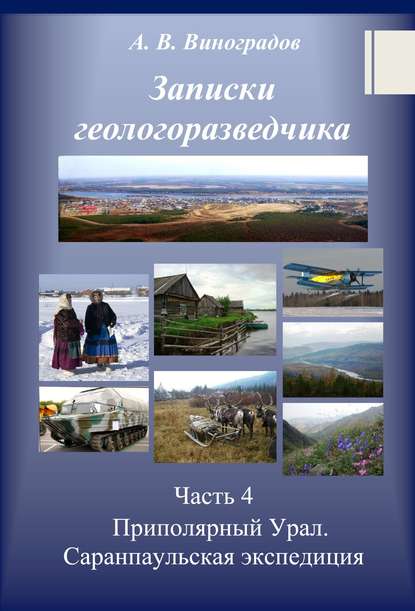 Часть 4. Приполярный Урал. Саранпаульская экспедиция - Александр Викторович Виноградов