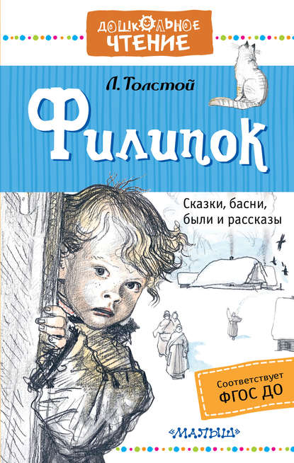 Филипок. Сказки, басни, были и рассказы - Лев Толстой