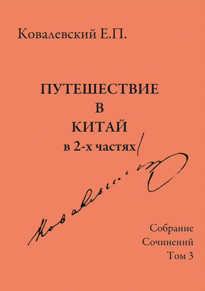 Собрание сочинений. Том 3. Путешествие в Китай в 2-х частях — Е. П. Ковалевский