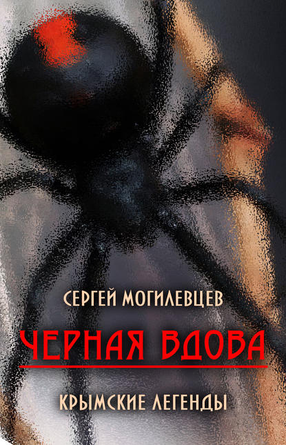 Черная Вдова. Крымские легенды (сборник) — Сергей Могилевцев