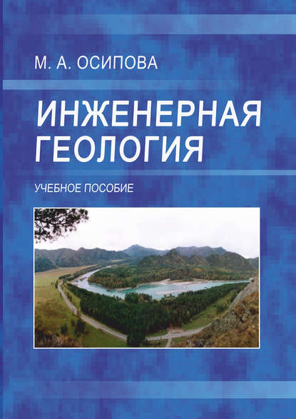 Инженерная геология - М. А. Осипова