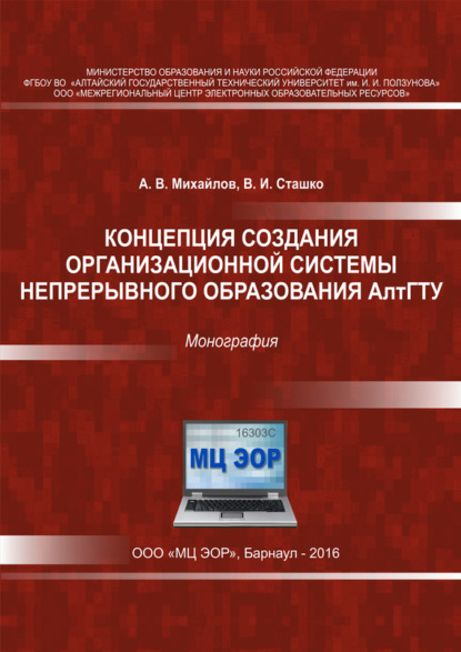 Концепция создания организационной системы непрерывного образования АлтГТУ - А. В. Михайлов