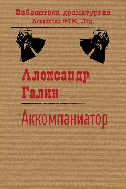 Аккомпаниатор — Александр Галин