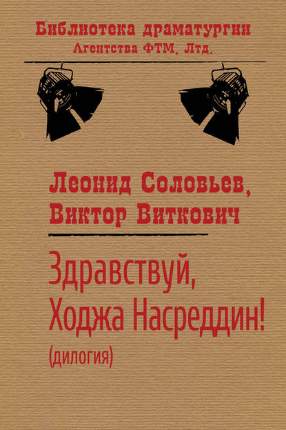 Здравствуй, Ходжа Насреддин! — Леонид Соловьев