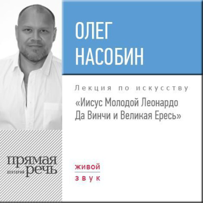 Лекция «„Иисус Молодой“ Леонардо Да Винчи и Великая Ересь» — Олег Насобин