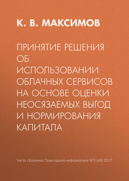 Принятие решения об использовании облачных сервисов на основе оценки неосязаемых выгод и нормирования капитала - К. В. Максимов