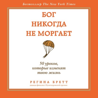 Бог никогда не моргает. 50 уроков, которые изменят твою жизнь - Регина Бретт