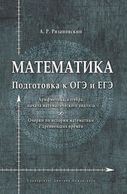 Математика. Подготовка к ОГЭ и ЕГЭ. Арифметика, алгебра, начала математического анализа. Очерки по истории математики - А. Р. Рязановский