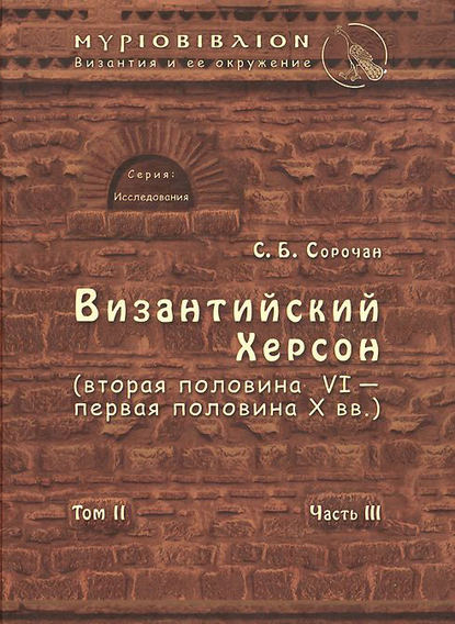 Византийский Херсон (вторая половина VI – первая половина X вв.). Том II. Часть III - С. Б. Сорочан