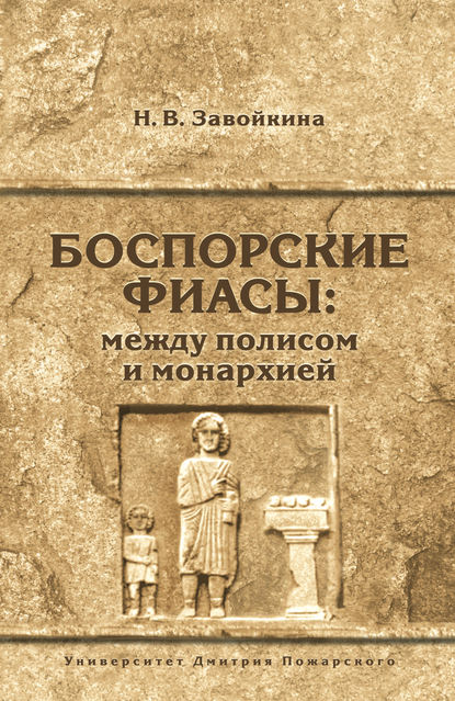 Боспорские фиасы: между полисом и монархией - Наталья Завойкина