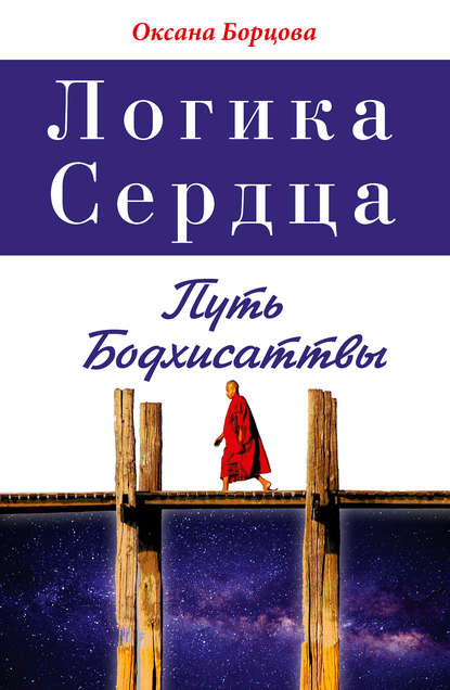 Логика Сердца. Путь Бодхисаттвы - Оксана Борцова