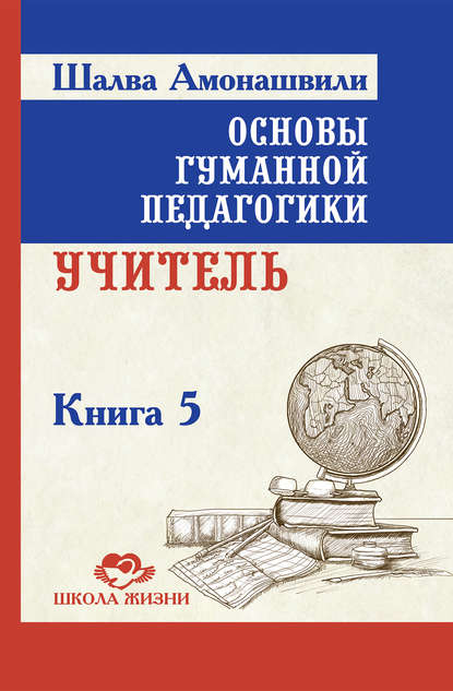 Основы гуманной педагогики. Книга 5. Учитель - Шалва Амонашвили