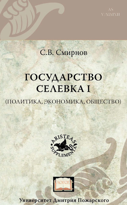 Государство Селевка I (политика, экономика, общество) - С. В. Смирнов