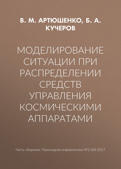 Моделирование ситуации при распределении средств управления космическими аппаратами - В. М. Артюшенко