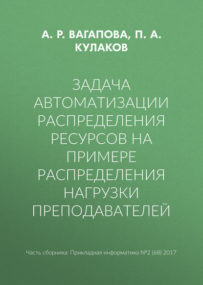 Задача автоматизации распределения ресурсов на примере распределения нагрузки преподавателей - П. А. Кулаков