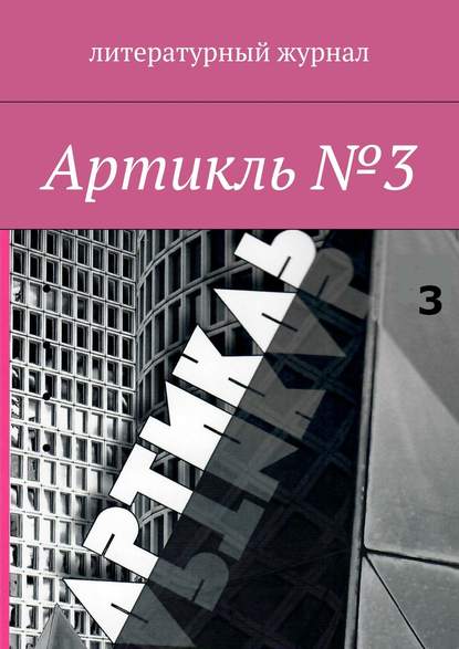 Артикль. №3 (35) — Коллектив авторов