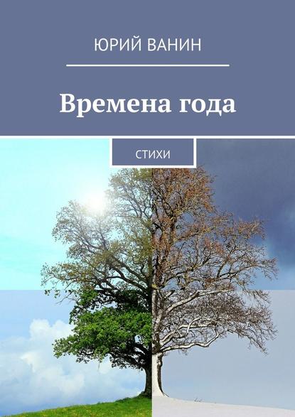 Времена года. Стихи - Юрий Ванин