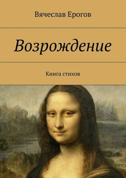 Возрождение. Книга стихов — Вячеслав Александрович Ерогов