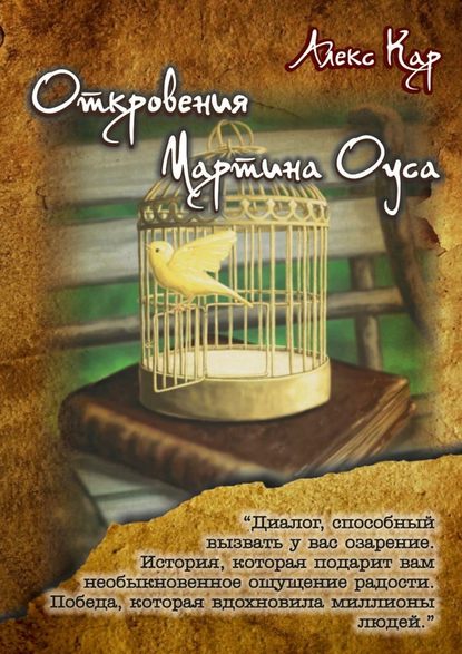 Откровения Мартина Оуса - Алекс Кар