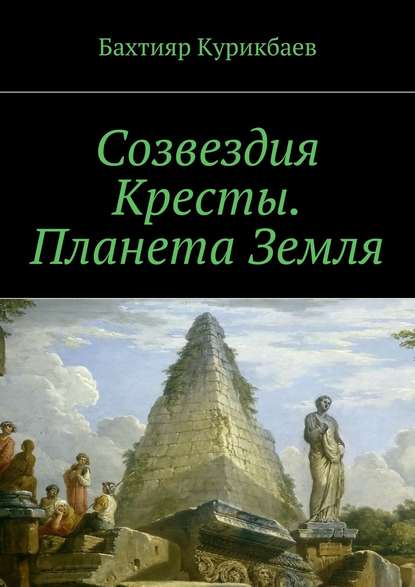 Созвездия Кресты. Планета Земля. Сказка-фэнтези для детей и взрослых — Бахтияр Хамидуллаевич Курикбаев