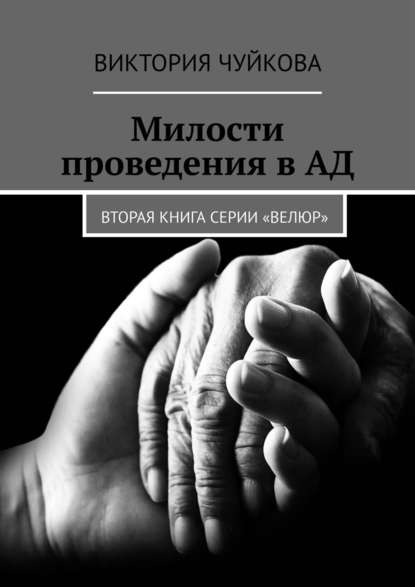 Милости проведения в АД. Вторая книга серии «ВеЛюр» - Виктория Чуйкова