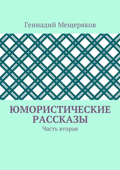 Юмористические рассказы. Часть вторая — Геннадий Мещеряков